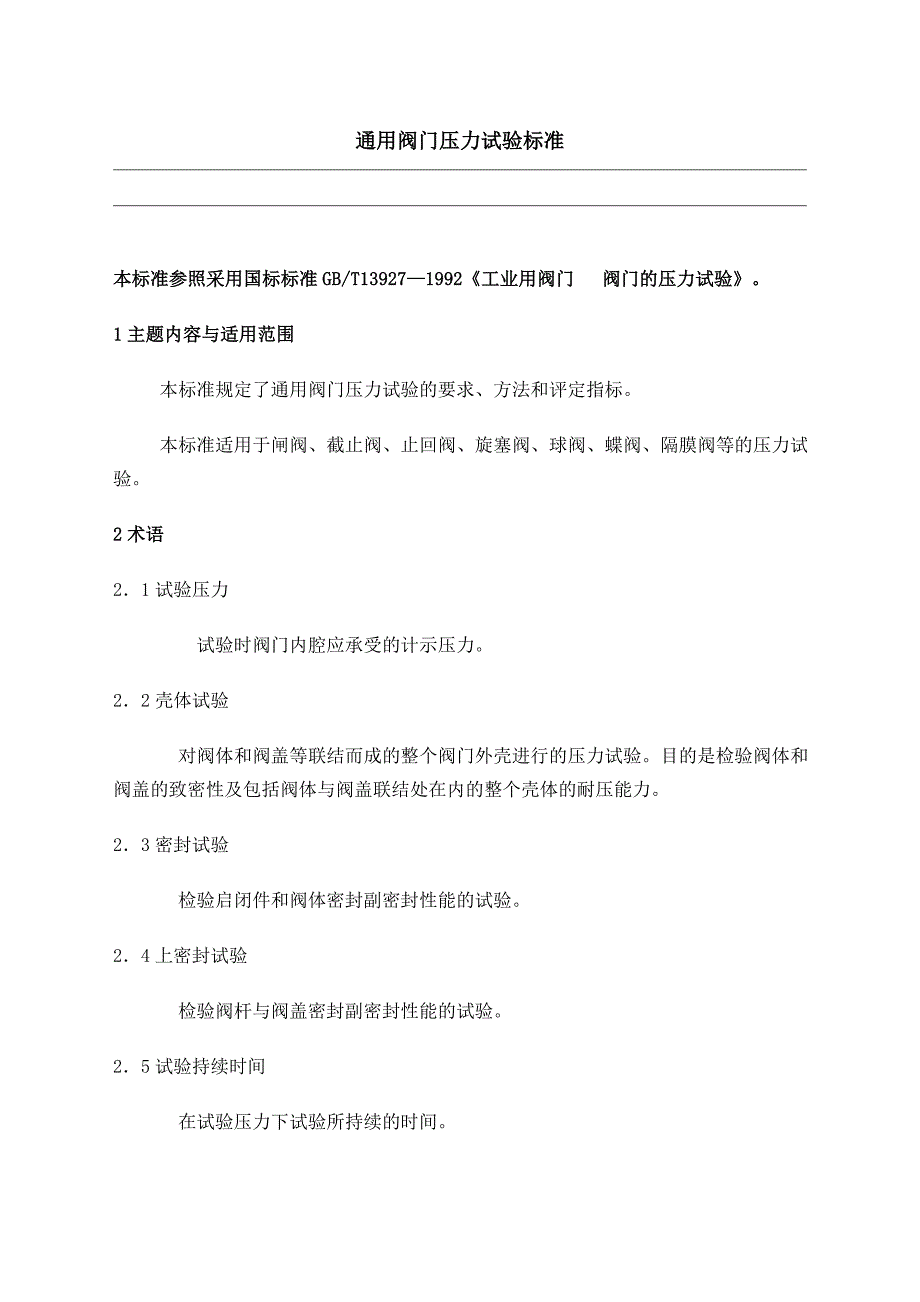 通用阀门压力试验标准_第1页