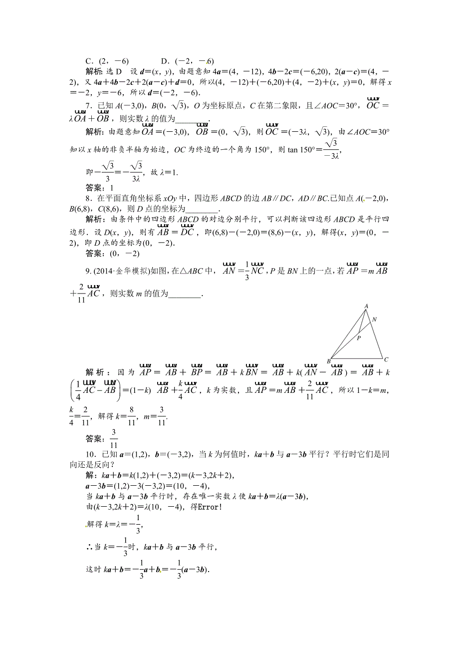 【精品】高考数学复习：第四章 ：第二节　平面向量基本定理及坐标表示演练知能检测_第2页