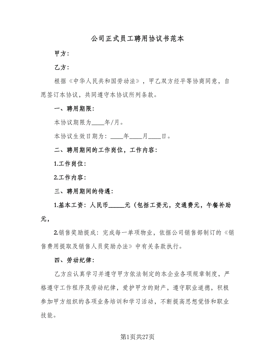 公司正式员工聘用协议书范本（10篇）_第1页