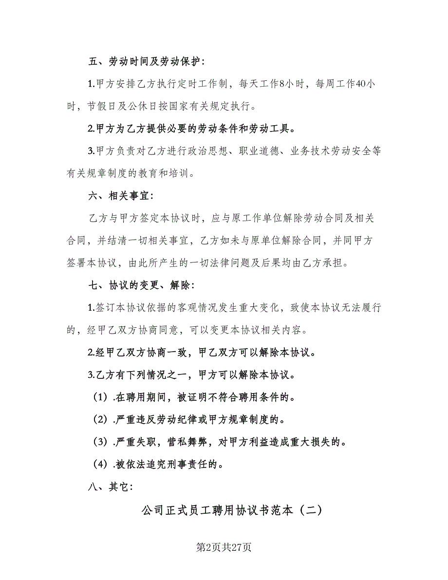 公司正式员工聘用协议书范本（10篇）_第2页