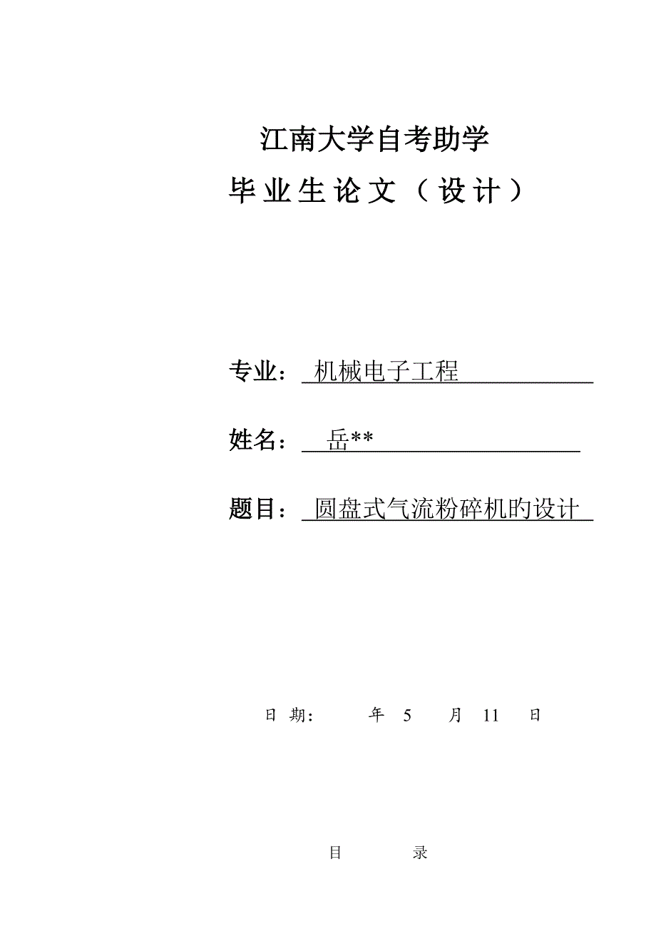 圆盘式气流粉碎机的设计专项说明书_第1页