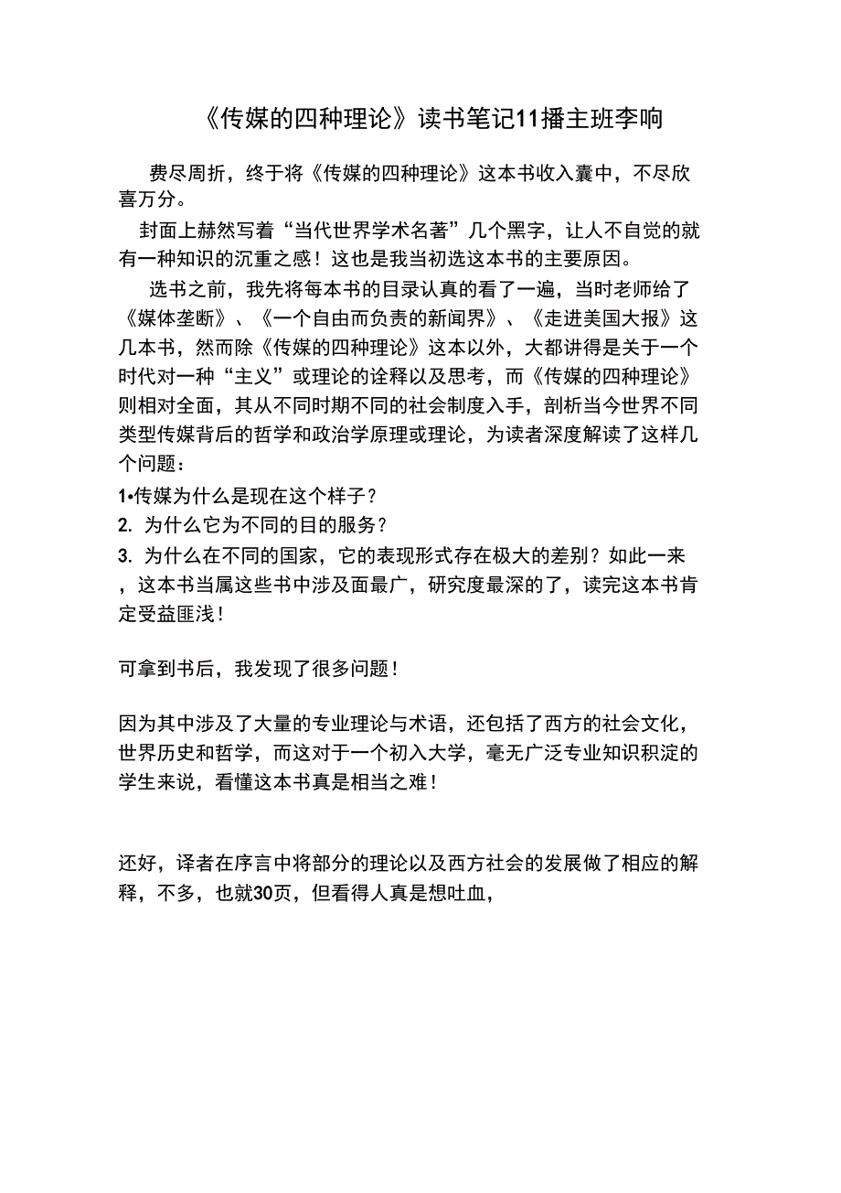 《传媒的四种理论》读书笔记_第1页