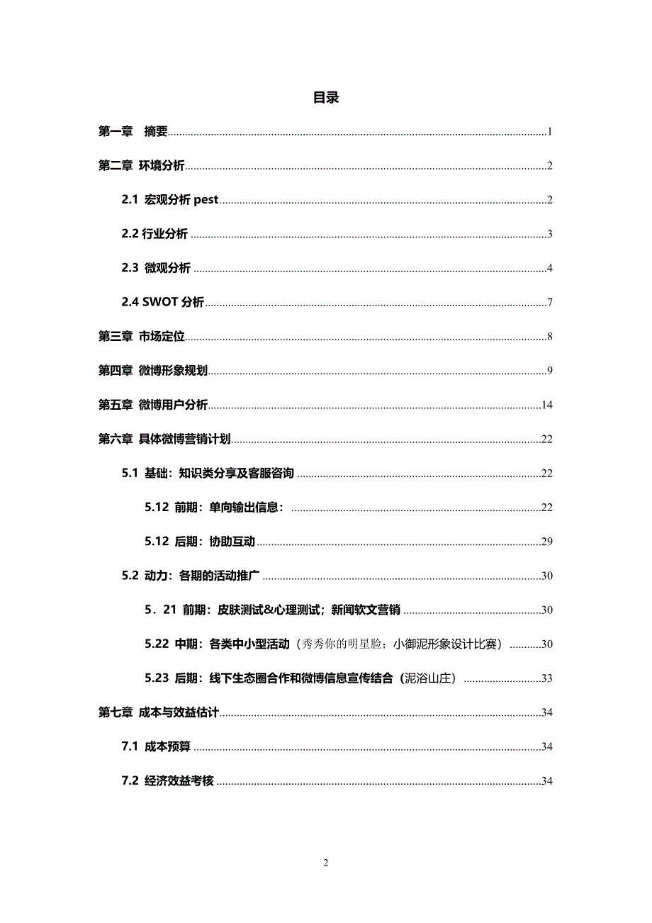 御泥坊微博营销方案 第四届大学生网络商务创新应用大赛参赛作品.doc_第2页