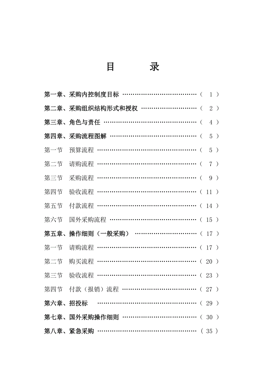 《某电力公司采购内控管理制度》汇总_第4页