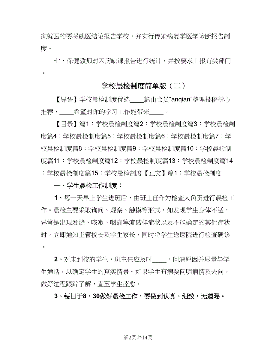 学校晨检制度简单版（9篇）.doc_第2页