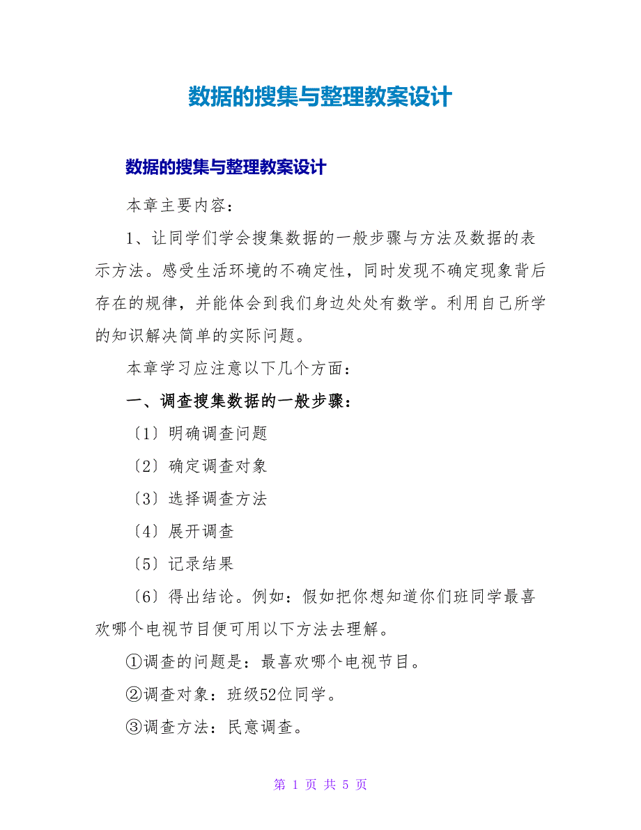 数据的收集与整理教案设计.doc_第1页