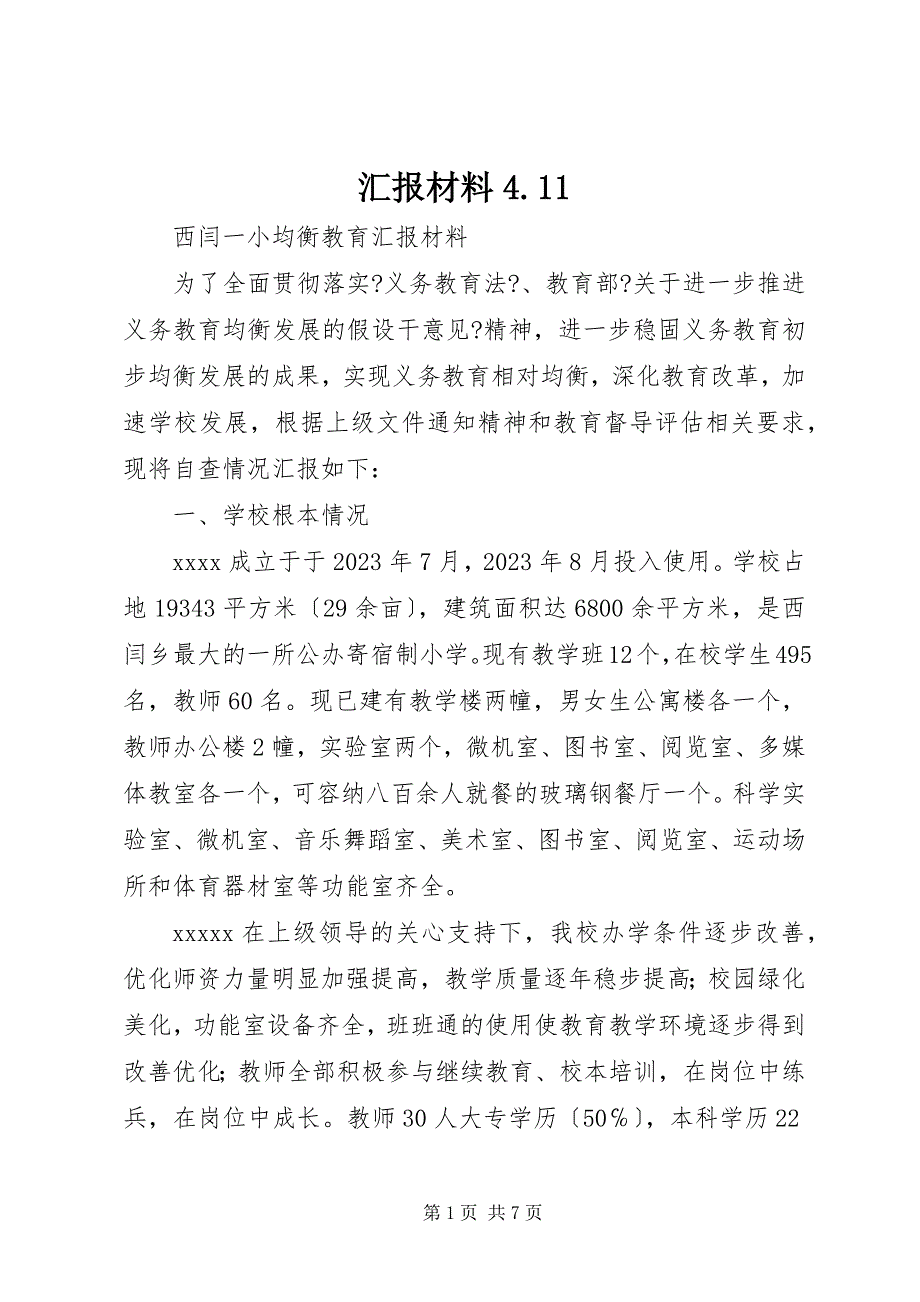 2023年汇报材料2.docx_第1页