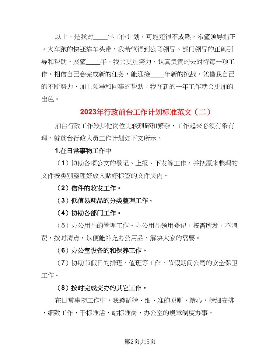 2023年行政前台工作计划标准范文（三篇）.doc_第2页