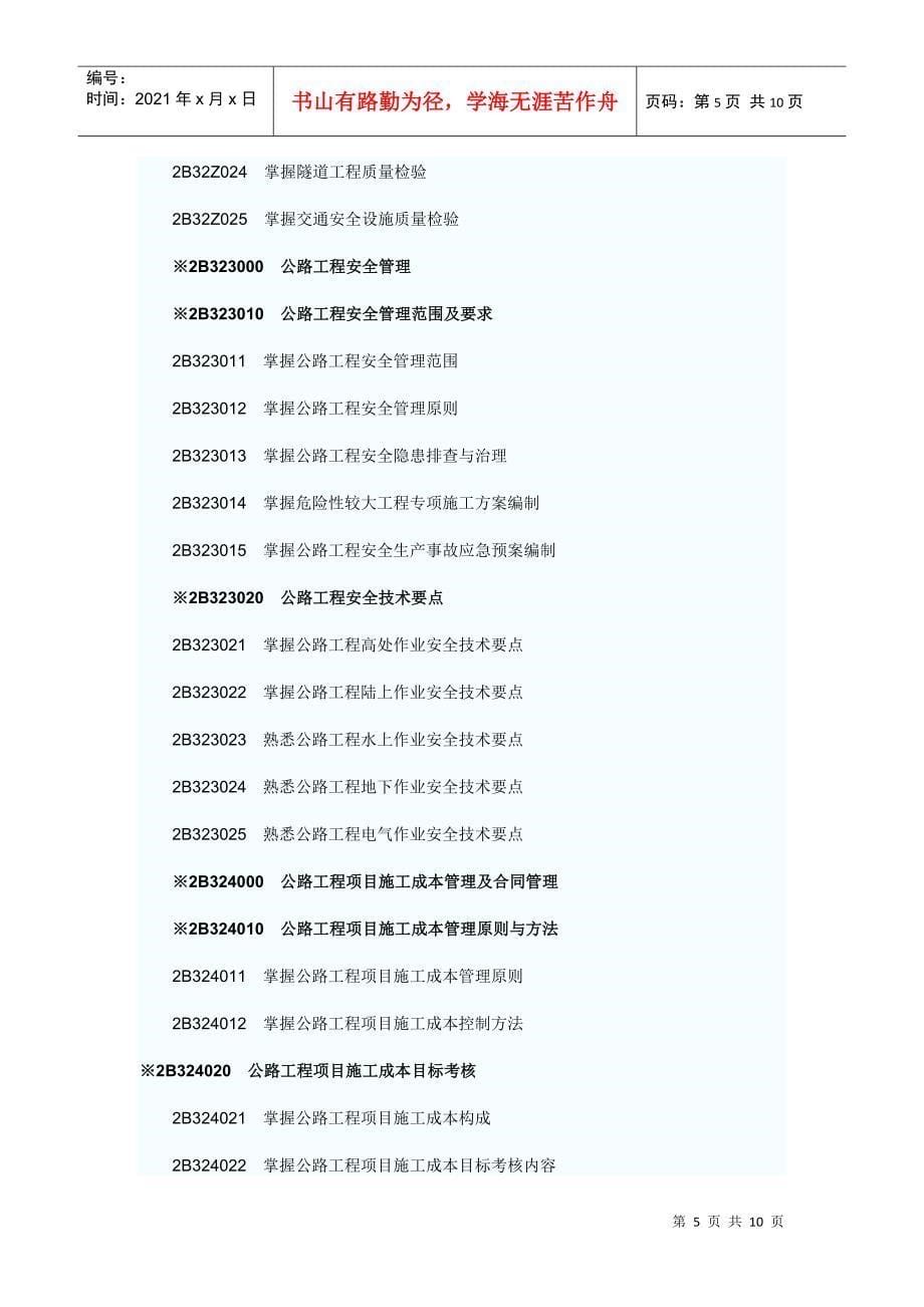 工程实务专业之公路工程专业考试大纲_第5页