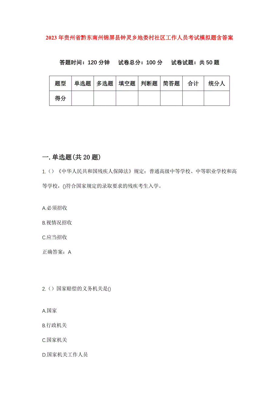 2023年贵州省黔东南州锦屏县钟灵乡地娄村社区工作人员考试模拟题含答案_第1页