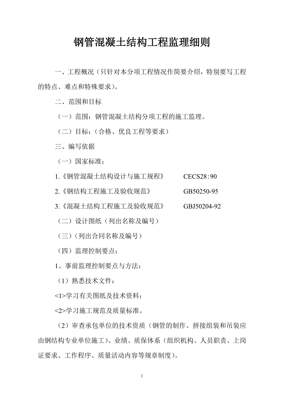 钢管混凝土结构工程监理实施细则_第1页