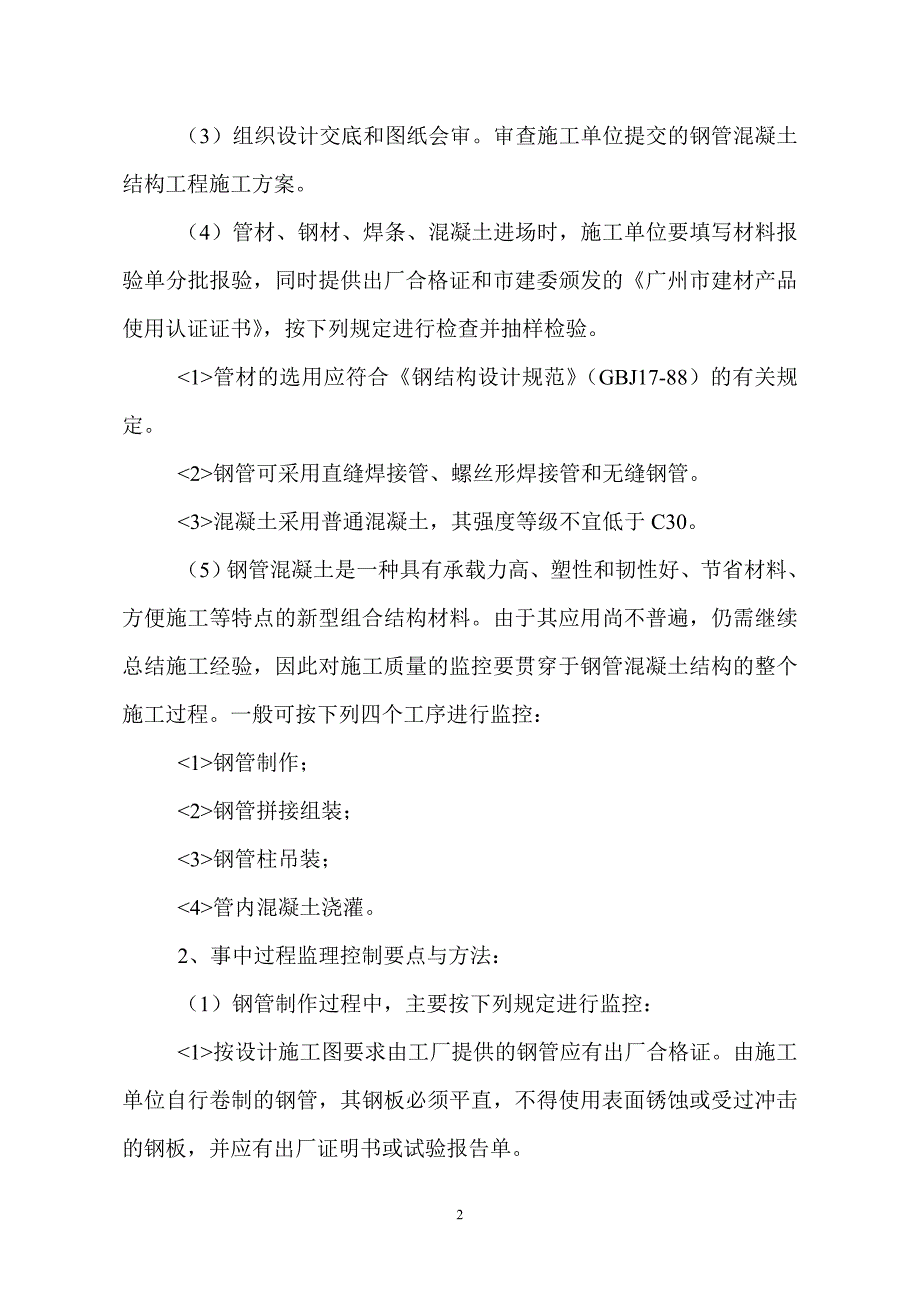 钢管混凝土结构工程监理实施细则_第2页