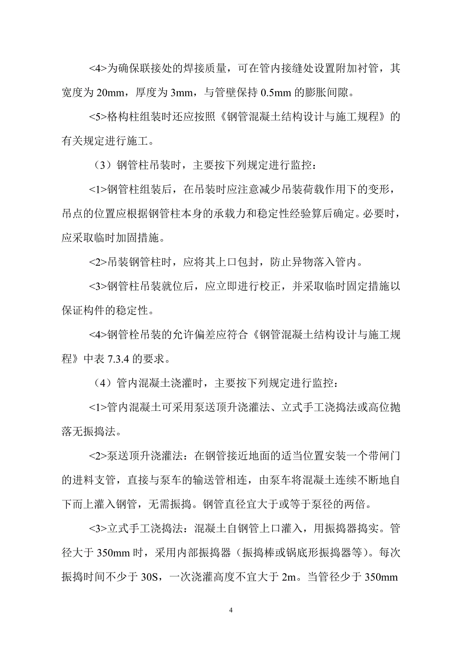 钢管混凝土结构工程监理实施细则_第4页