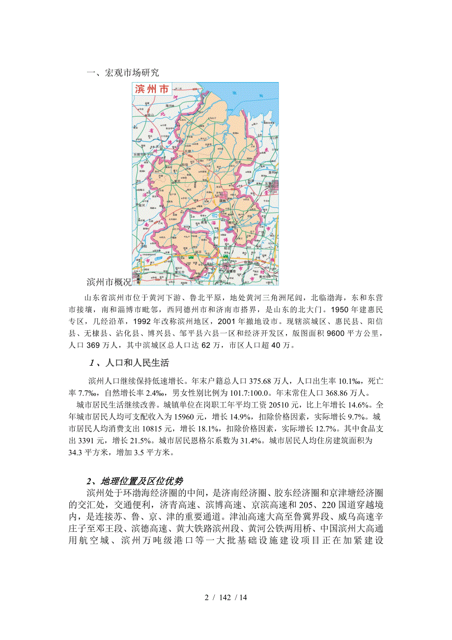 山东滨州市场调查报告_第2页