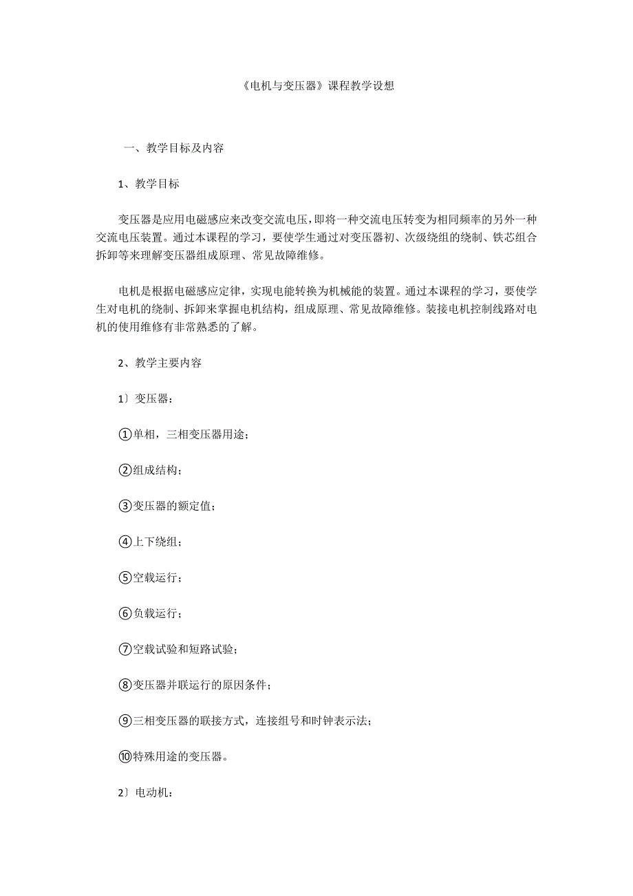 《电机与变压器》课程教学设想_第1页