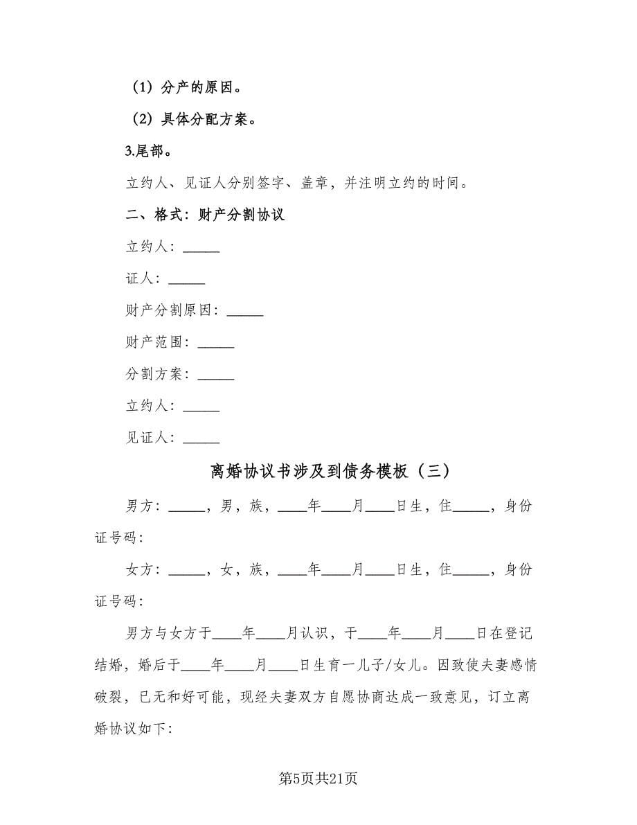 离婚协议书涉及到债务模板（九篇）.doc_第5页