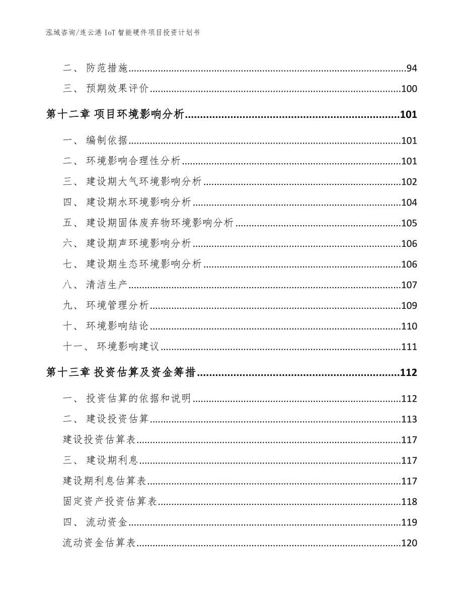 连云港IoT智能硬件项目投资计划书_第5页