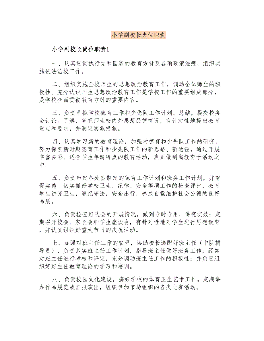 小学副校长岗位职责_第1页