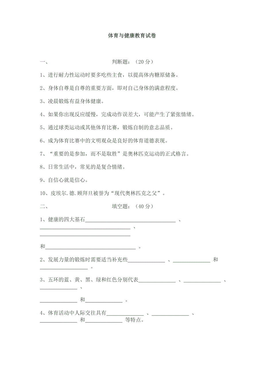 体育与健康教育试卷_第1页