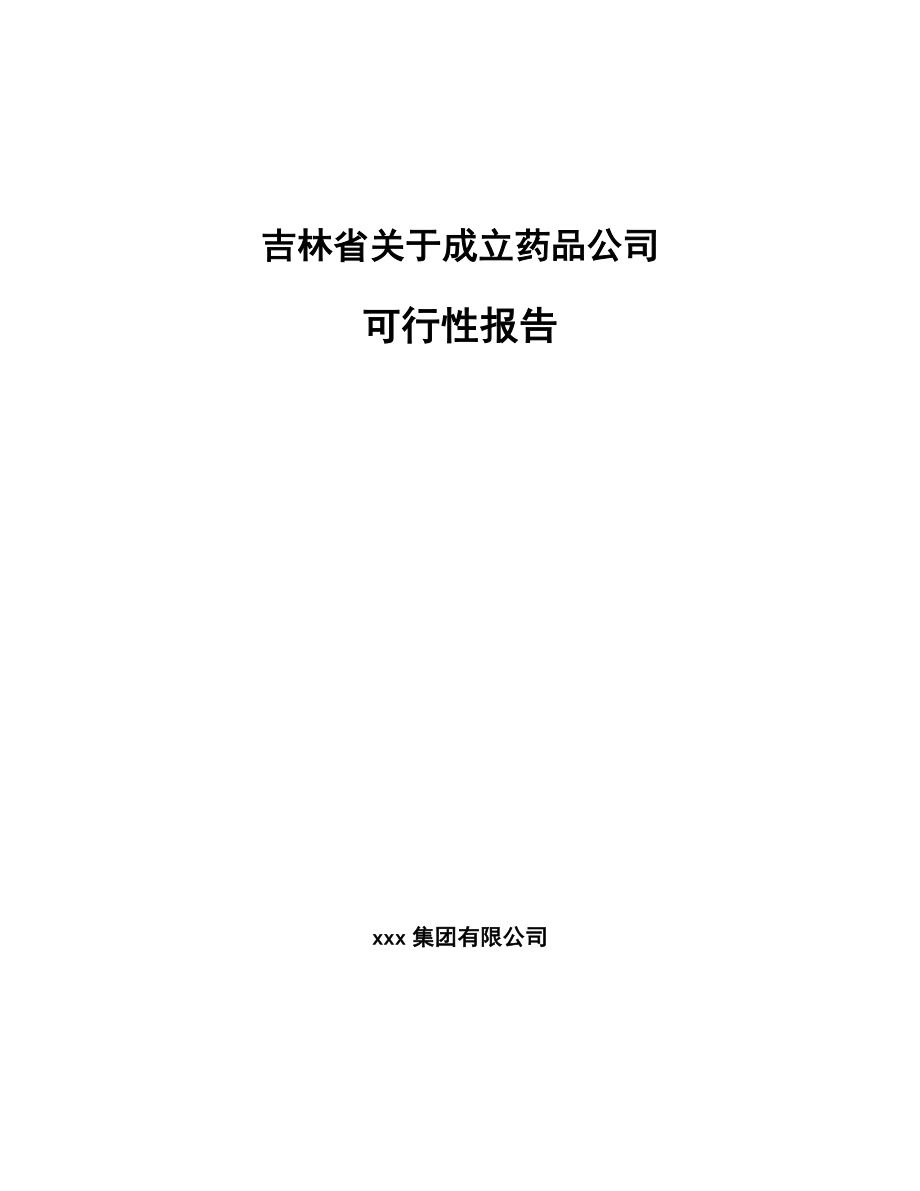 吉林省关于成立药品公司可行性报告_第1页