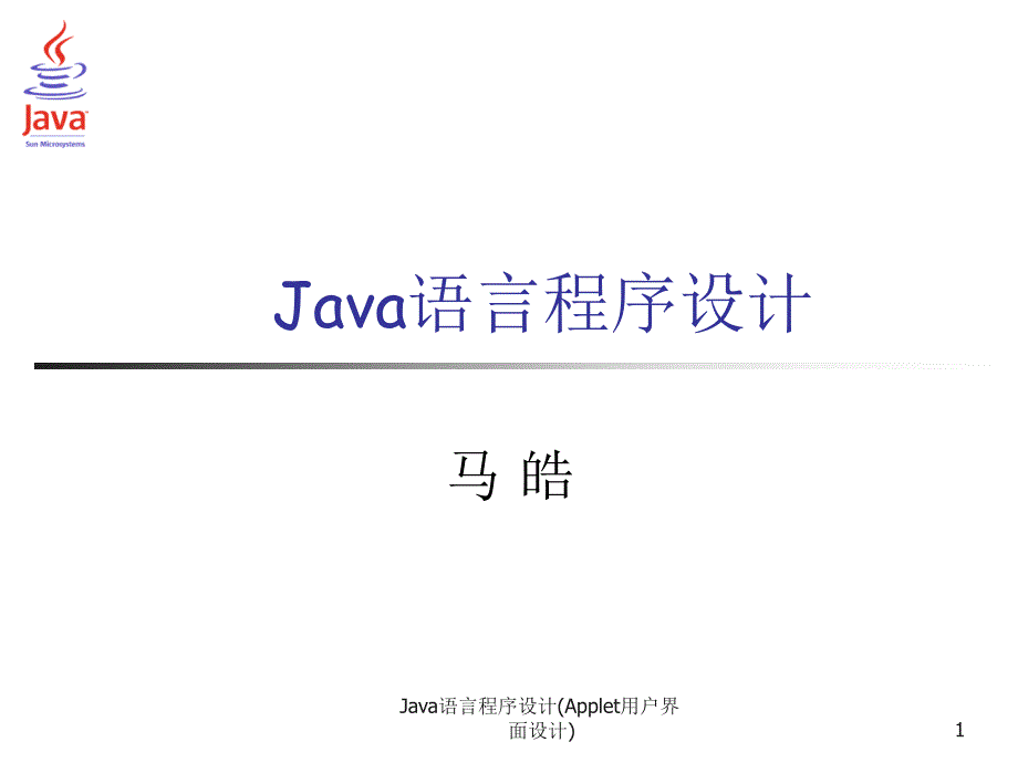 Java语言程序设计Applet用户界面设计课件_第1页