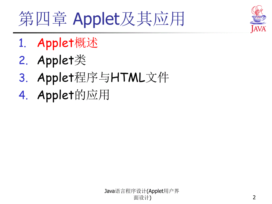 Java语言程序设计Applet用户界面设计课件_第2页