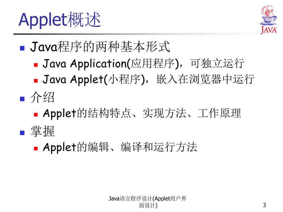 Java语言程序设计Applet用户界面设计课件_第3页