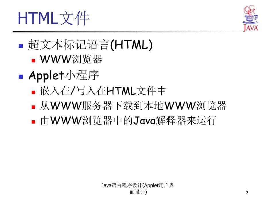 Java语言程序设计Applet用户界面设计课件_第5页