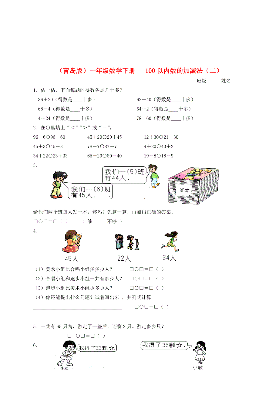 一年级数学下册100以内数的加减法二1一课一练无答案青岛版五年制试题_第1页