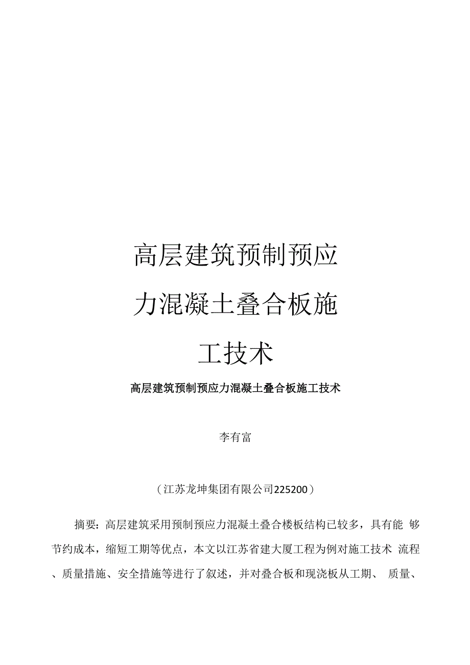 高层建筑预制预应力混凝土叠合板施工技术_第1页