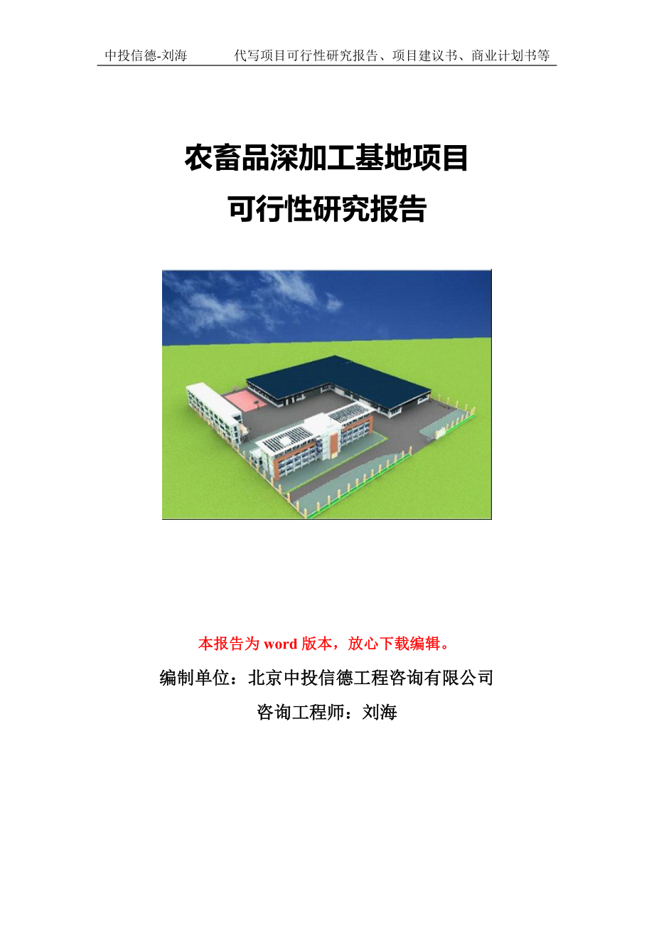 农畜品深加工基地项目可行性研究报告模版立项拿地_第1页