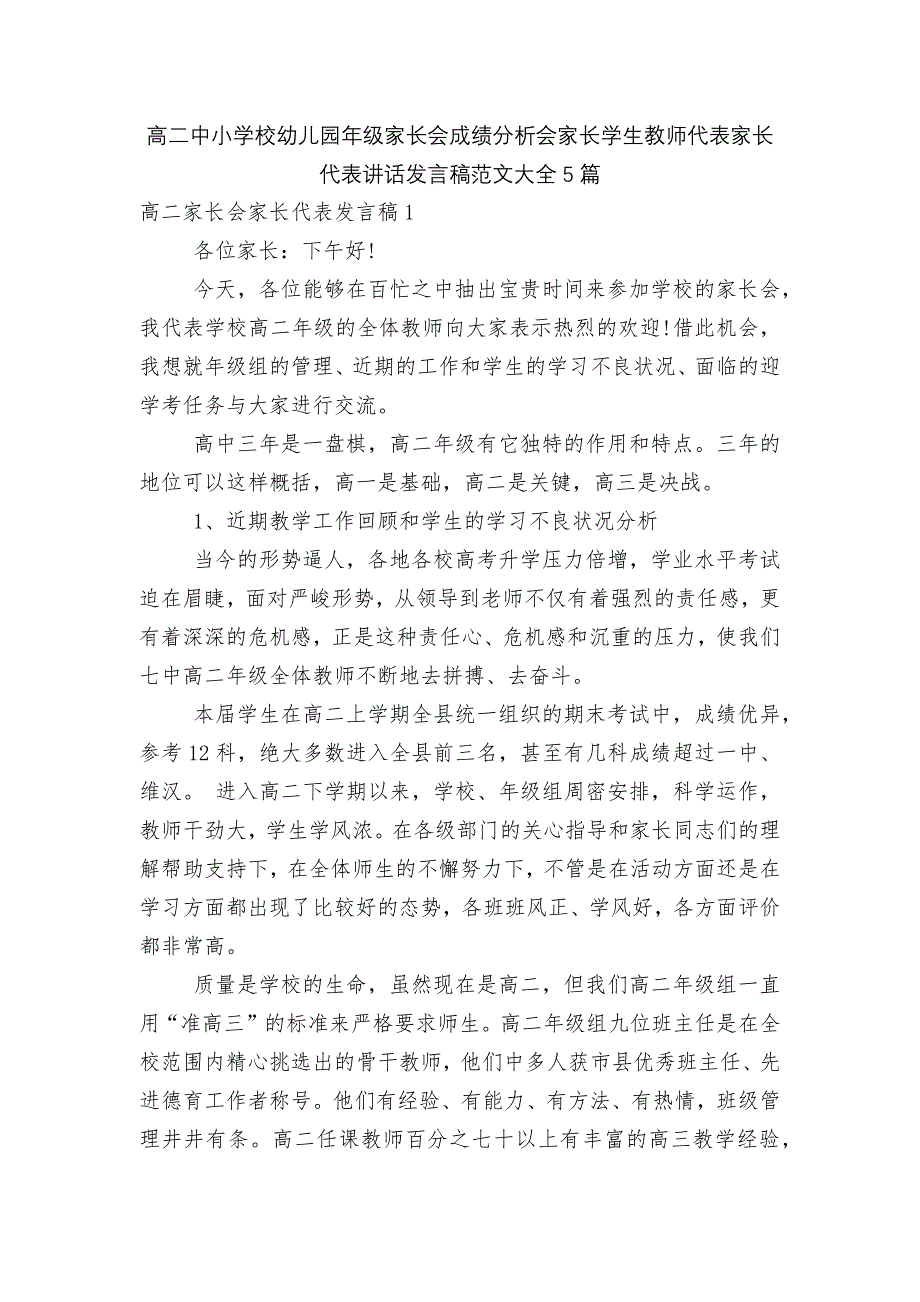 高二中小学校幼儿园年级家长会成绩分析会家长学生教师代表家长代表讲话发言稿范文大全5篇.docx_第1页