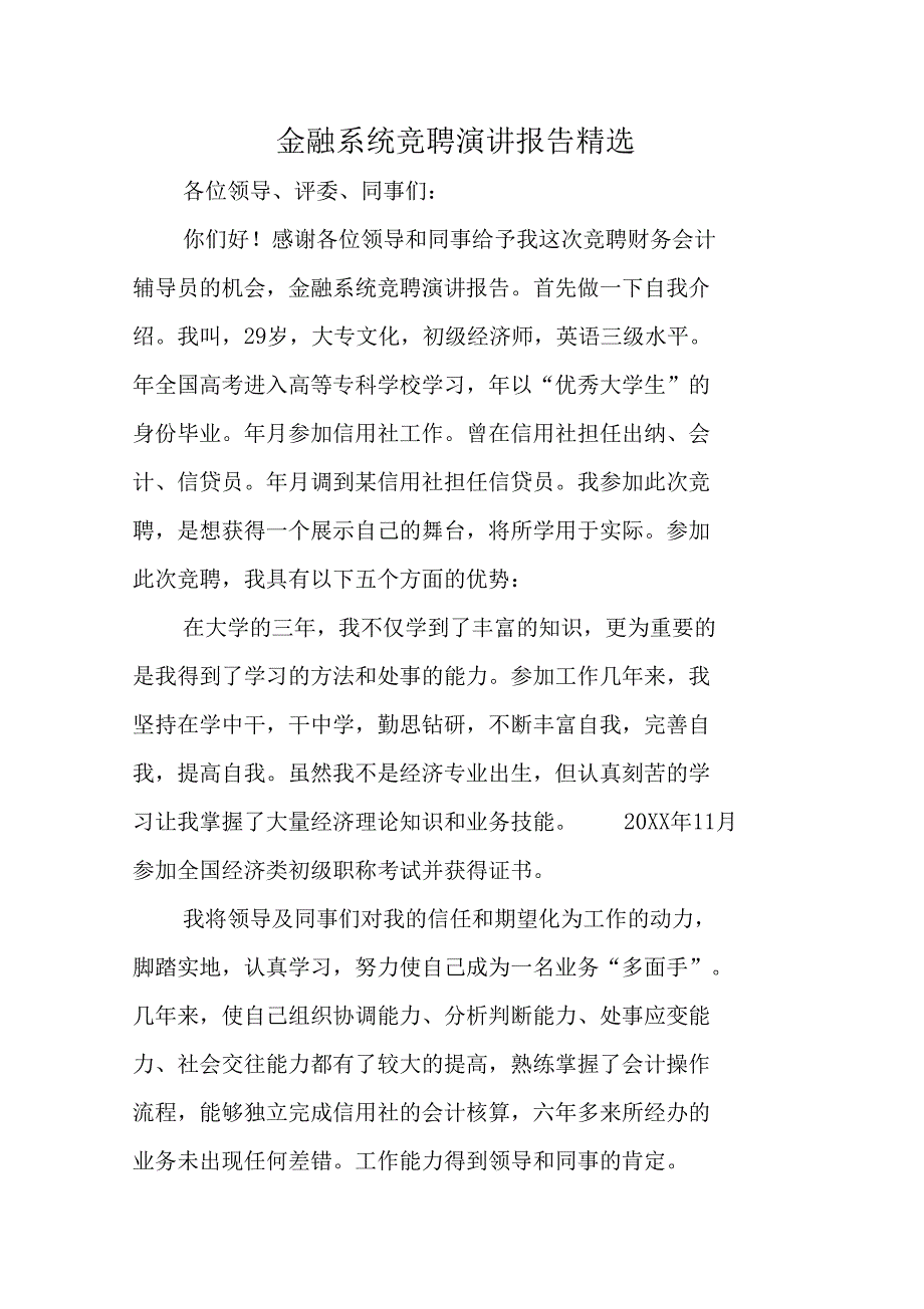 金融系统竞聘演讲报告精选_第1页