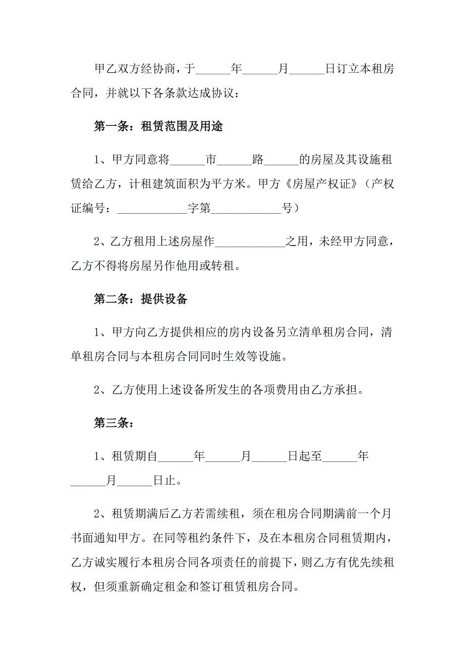 2022房屋出租合同十篇【新编】_第2页