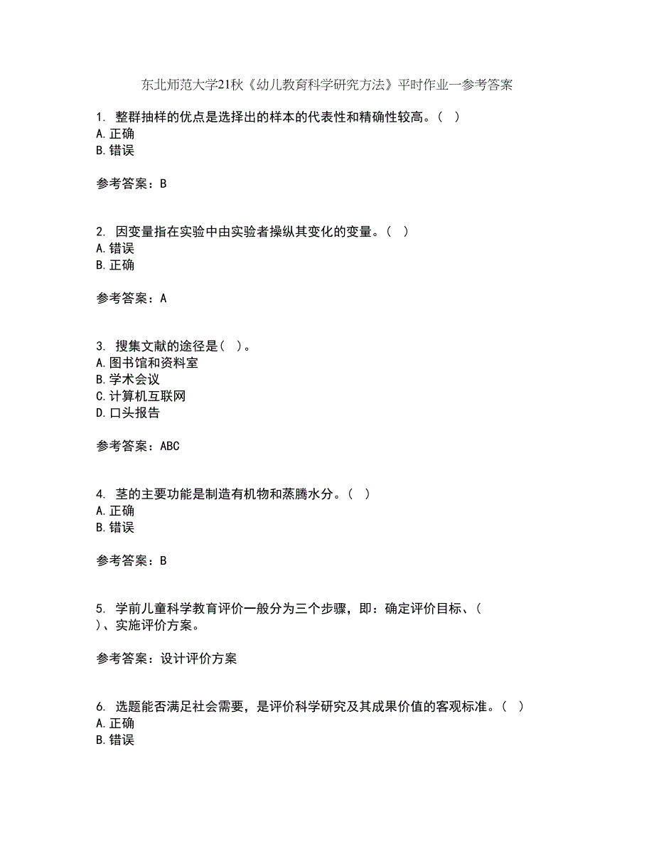 东北师范大学21秋《幼儿教育科学研究方法》平时作业一参考答案49_第1页