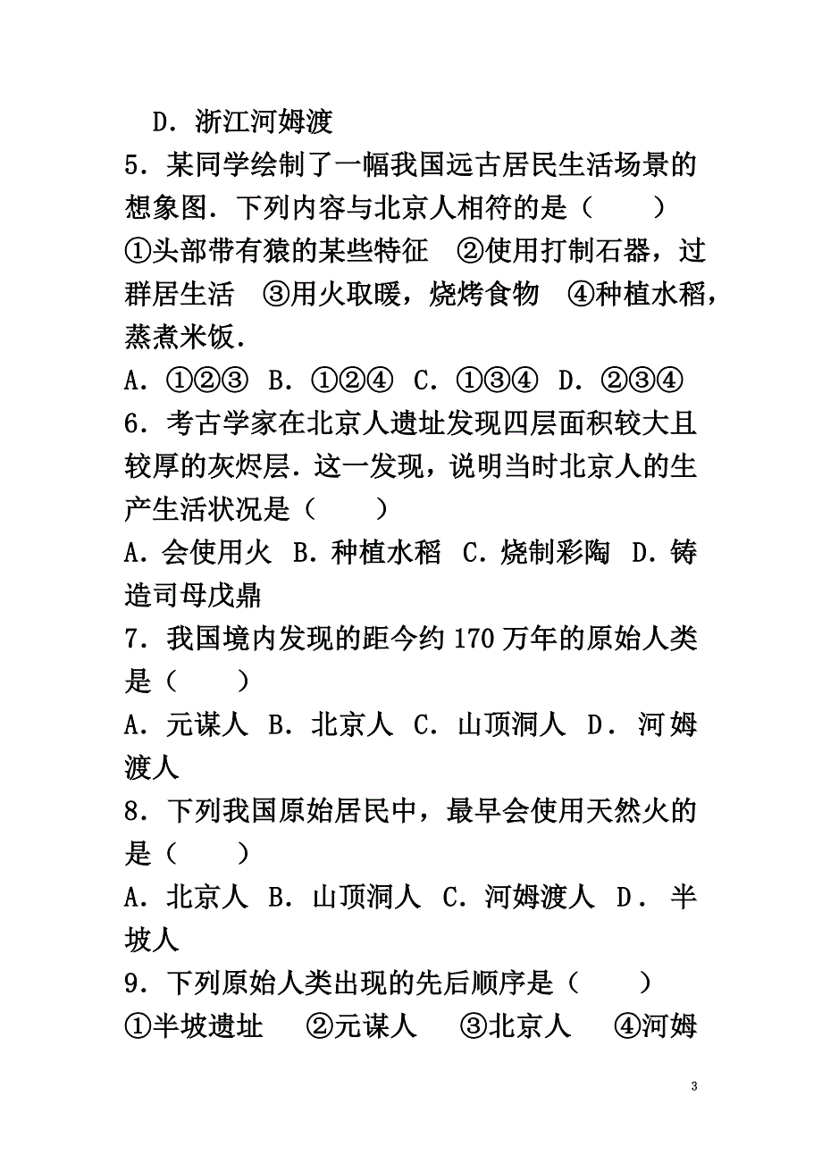 （2021年秋季版）七年级历史上册第1单元史前时期中国境内人类的活动单元综合测试卷2（含解析）新人教版_第3页