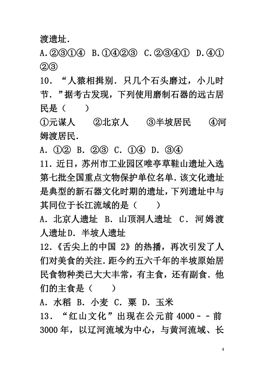 （2021年秋季版）七年级历史上册第1单元史前时期中国境内人类的活动单元综合测试卷2（含解析）新人教版_第4页