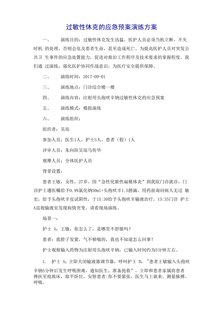 过敏性休克的应急预案演练方案_第2页