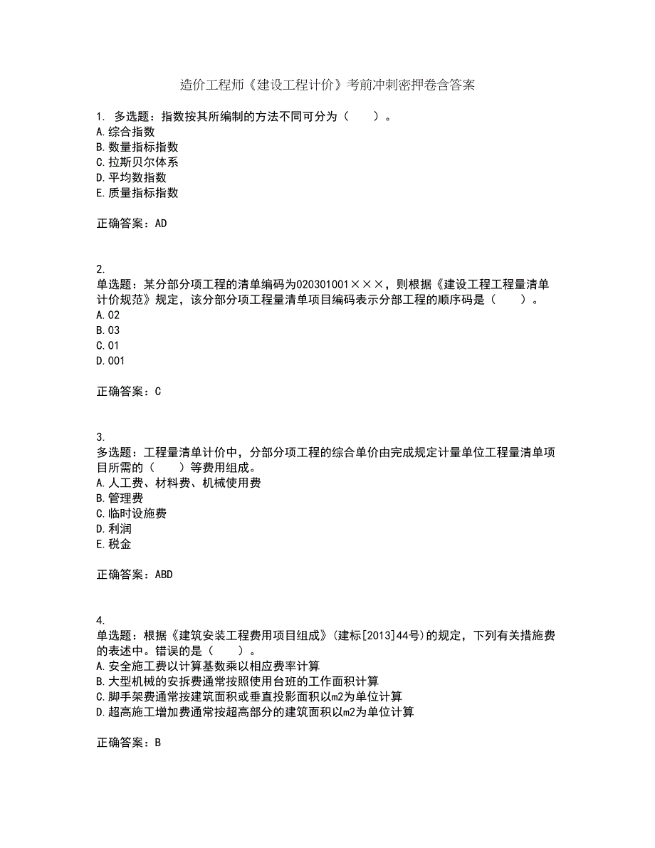 造价工程师《建设工程计价》考前冲刺密押卷含答案69_第1页