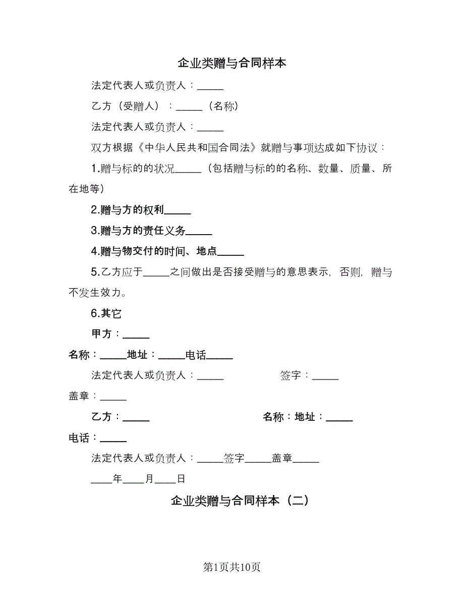 企业类赠与合同样本（6篇）.doc_第1页