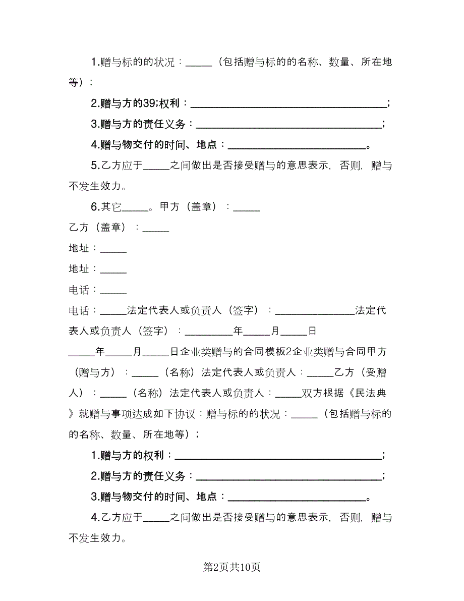 企业类赠与合同样本（6篇）.doc_第2页