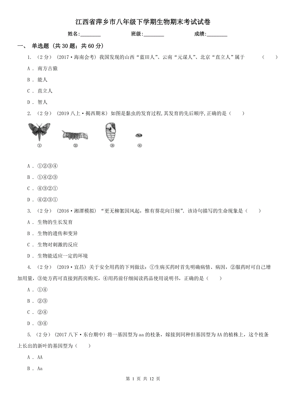 江西省萍乡市八年级下学期生物期末考试试卷_第1页