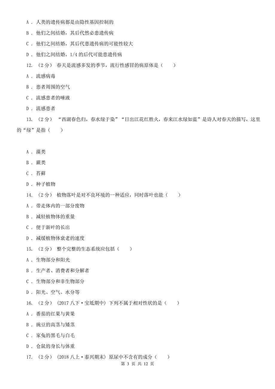 江西省萍乡市八年级下学期生物期末考试试卷_第3页