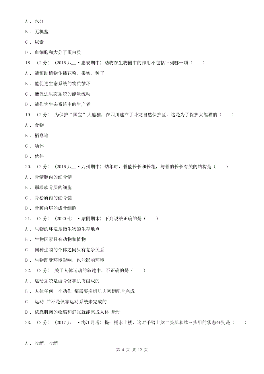江西省萍乡市八年级下学期生物期末考试试卷_第4页