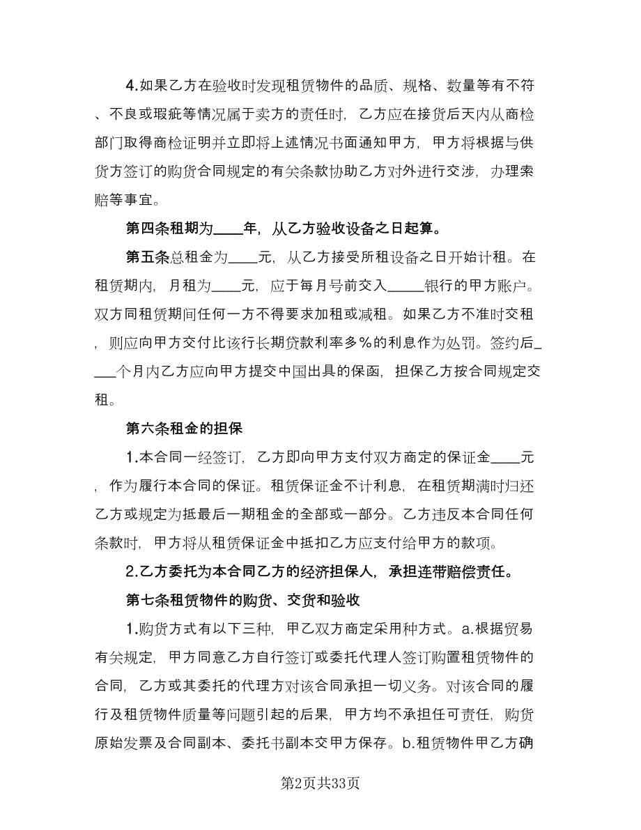 融资租赁合同书范例（4篇）.doc_第2页