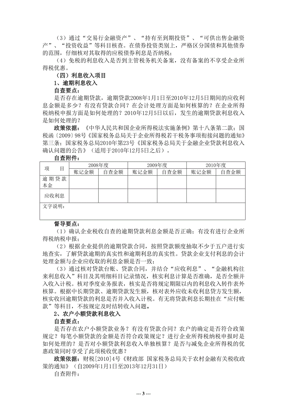 农村信用社企业所得税税收自查辅导材料.doc_第3页