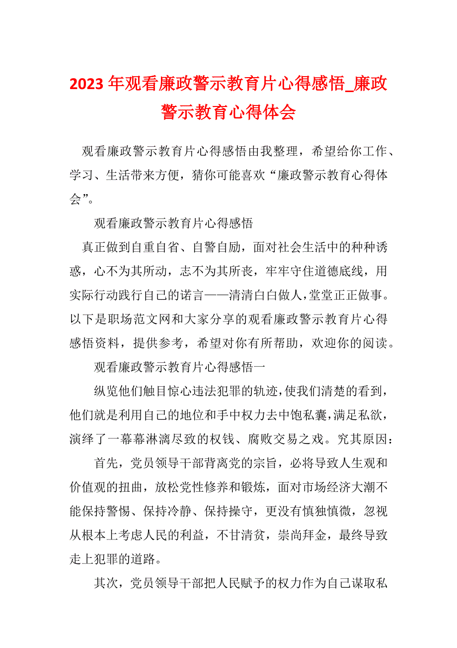 2023年观看廉政警示教育片心得感悟_廉政警示教育心得体会_第1页