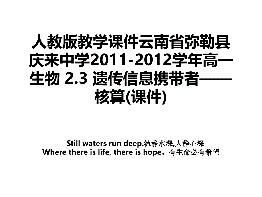 人教版教学课件云南省弥勒县庆来中学2011-2012学年高一生物 2.3 遗传信息携带者——核算(课件)_第1页