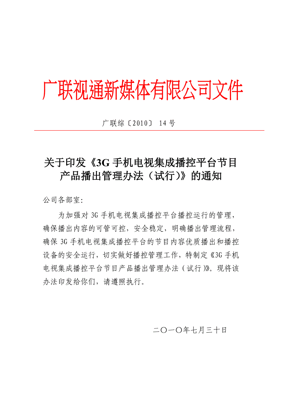 3G手机电视集成播控平台节目产品播出管理办法_第1页