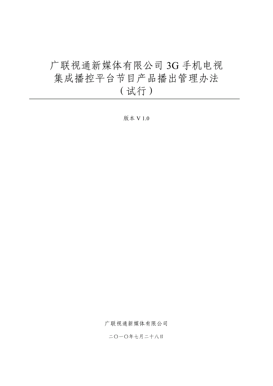 3G手机电视集成播控平台节目产品播出管理办法_第2页